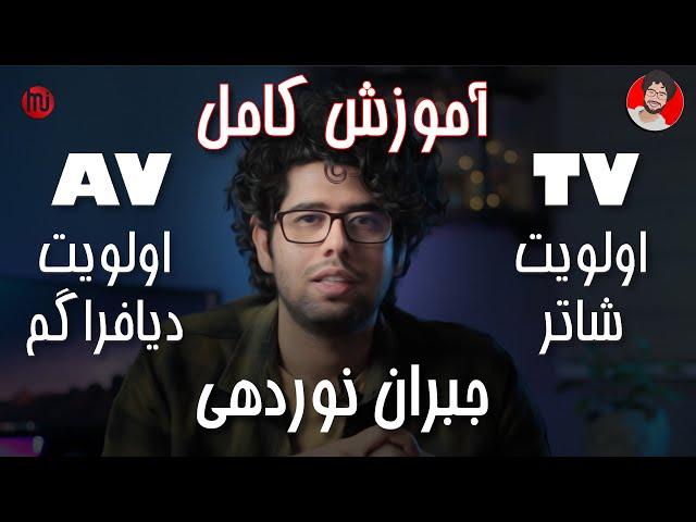 آموزش کامل مودهای عکاسی اولویت شاتر ، اولویت دیافراگم و آموزش جبران نوردهی | AV , TV mode