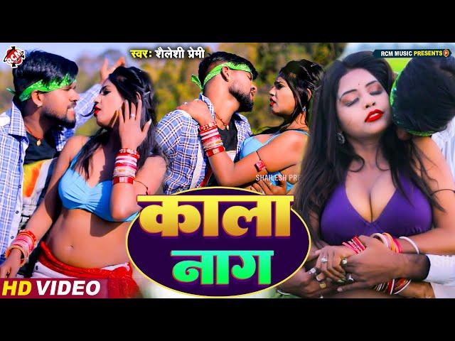 #video | काला नाग | Kaala Naag | #Shailesh Premi | New Superhit #Bhojpuri Song 2024