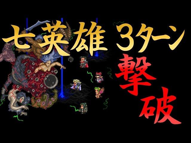 【ロマサガ2】 七英雄３ターン撃破 : Kill The Seven Heroes within 3 turns