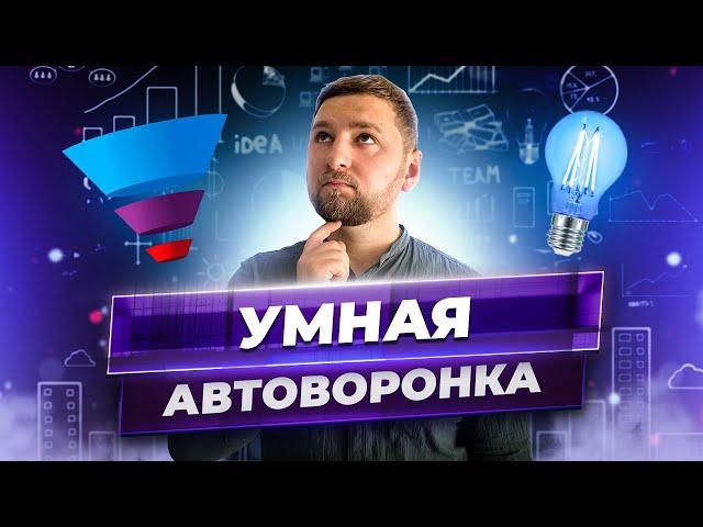 Автоворонка – умная воронка онлайн продаж. Этапы воронки продаж