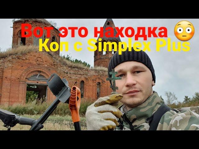 Находка возле старой церкви, коп с Simplex Plus на огородах, что было под деревом и пошли монеты