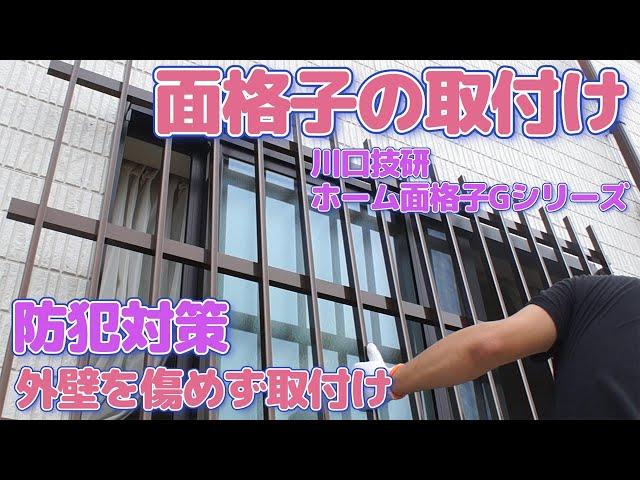 【窓格子の取付けDIY】川口技研ホーム面格子  穴あけ不要　防犯対策に！