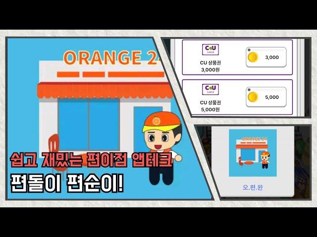 편돌이 편순이! 편의점 앱테크 재밌게 앱테크 하시고 편의점 상품권 받아가세요~~
