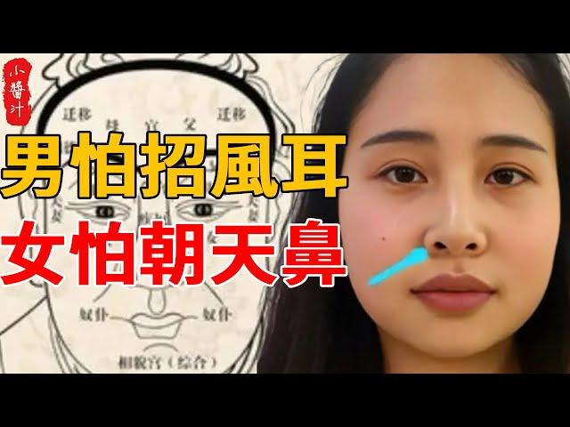 老祖宗識人術：男怕招風耳，女怕朝天鼻！ 99%的人都不知道！