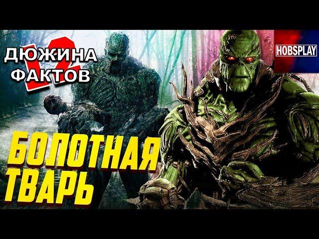 12 Фактов Болотная Тварь / Происхождение, способности, слабости
