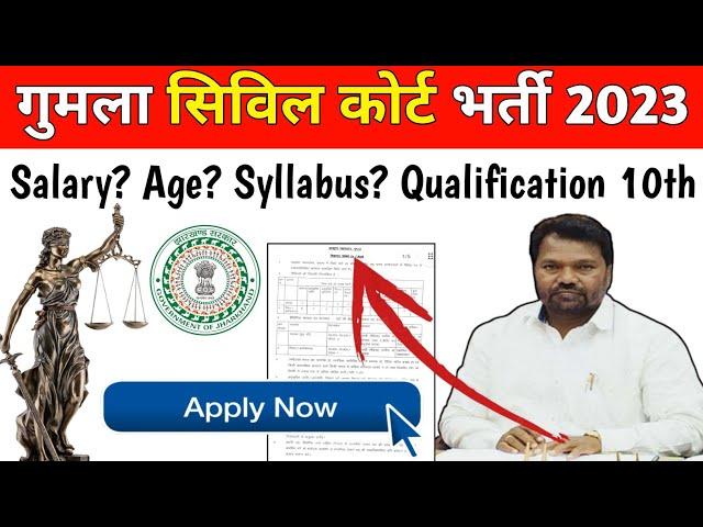 झारखंड | गुमला सिविल कोर्ट भर्ती 2023 | योग्यता 10वीं पास | Gumla Civil Court vecancy 2023