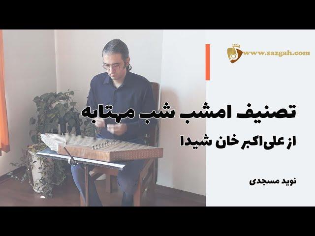 آموزش تصنیف امشب شب مهتابه برای سنتور - علی اکبر شیدا