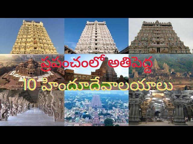 ప్రపంచంలో అతిపెద్ద 10 హిందూ దేవాలయాలు - Top 10 Hindu Temples Around the World