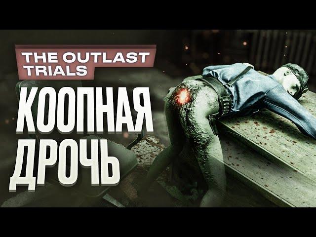 Обзор The Outlast Trials