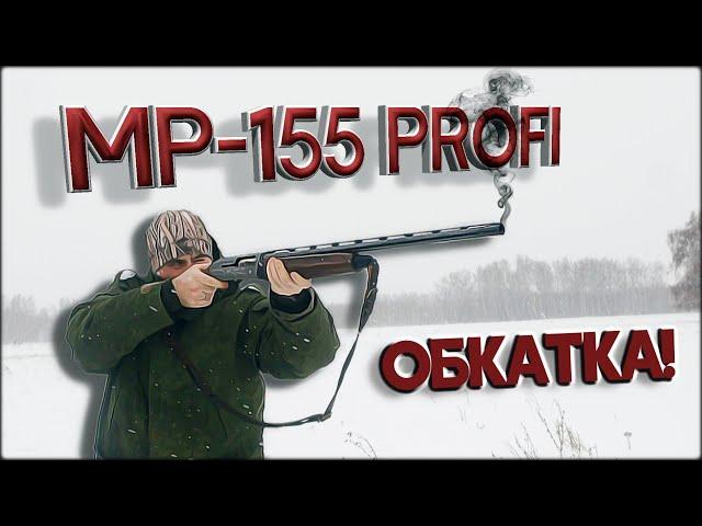 Обкатка МР 155 PROFI | Тестирование дульных сужений