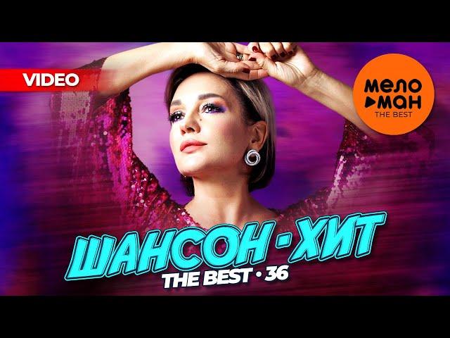 ШАНСОН-ХИТ 36 (20 новых видео) @MELOMAN-THE-BEST-UMG