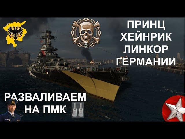  ПРИНЦ ХЕЙНРИК ● ЛИНКОР ГЕРМАНИИ WORLD OF WARSHIPS! #worldofwarships #wows #МИРКОРАБЛЕЙ