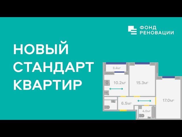 ⭐ Новый стандарт квартир Программы реновации ⭐ / ФОНД РЕНОВАЦИИ