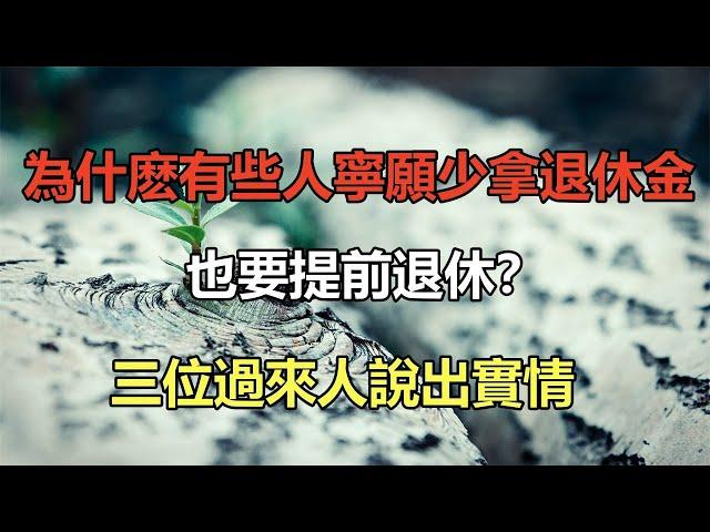 為什麽有些人寧願少拿退休金，也要提前退休？三位過來人說出實情