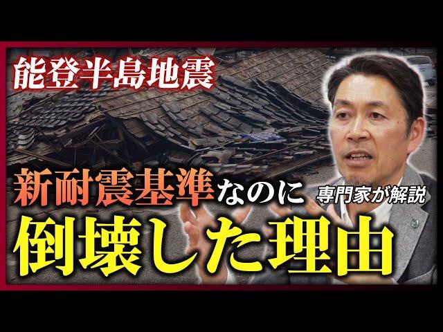 【新耐震なのになぜ？】能登半島地震で木造住宅が全壊、メカニズムを木造建築のスペシャリストが徹底解説