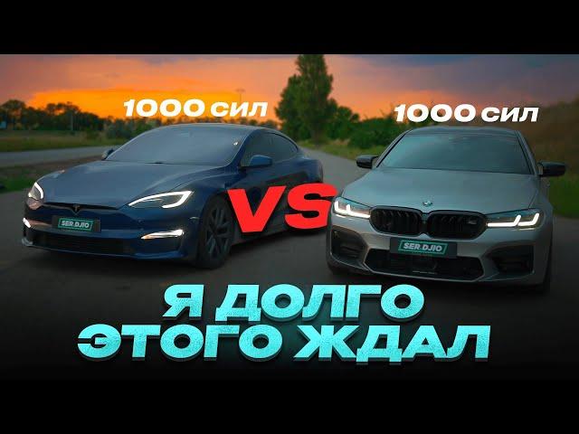 Я долго этого ждал / Заруба BMW M5 F90 1000hp Vs Tesla Plaid 1000hp / Плейд проиграл М5?