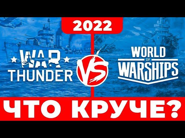 WAR THUNDER против WORLD OF WARSHIPS️ Сравнение игр ️ Что лучше WOWS или Вар Тандер