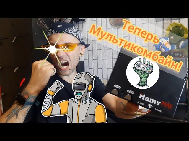 Hamy max-прошивка от Gaming Corner и Никиты Bnister.