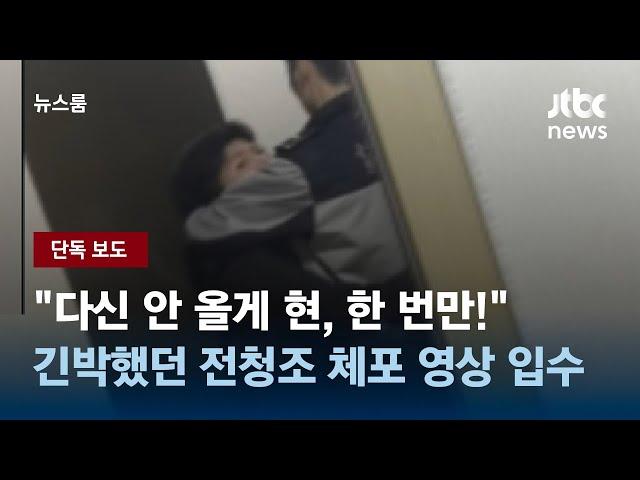 [단독] "다신 안 올게 현, 한 번만!"…전청조 체포 당시 영상 입수 / JTBC 뉴스룸