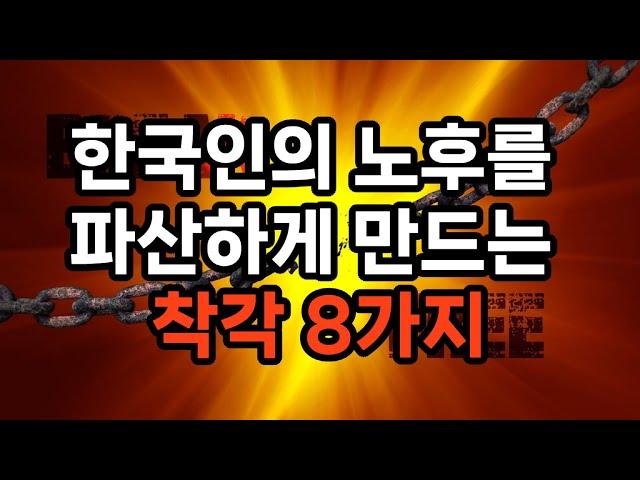 한국인의 노후를 파산하게 만드는 착각 8가지 #노후준비 #삶의지혜 #불행