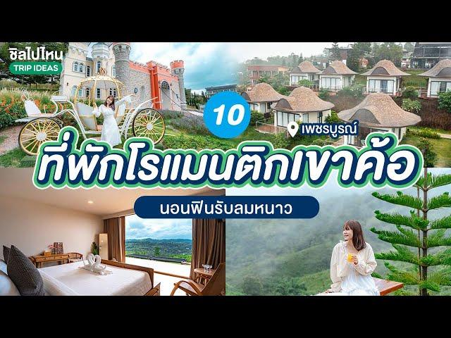 10 ที่พักเขาค้อ นอนฟินรับลมหนาว ต้อนรับปี 2567