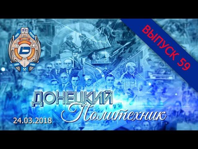 24.03.2018 – Донецкий политехник – Выпуск 59
