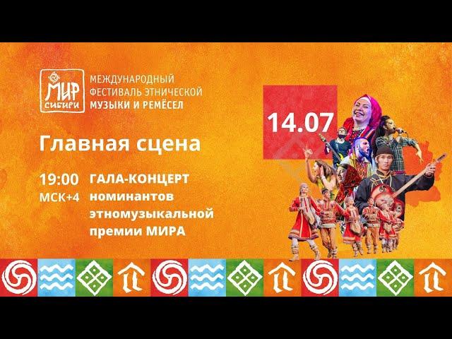 Гала-концерт номинантов МИРа Сибири | 14.07.2024