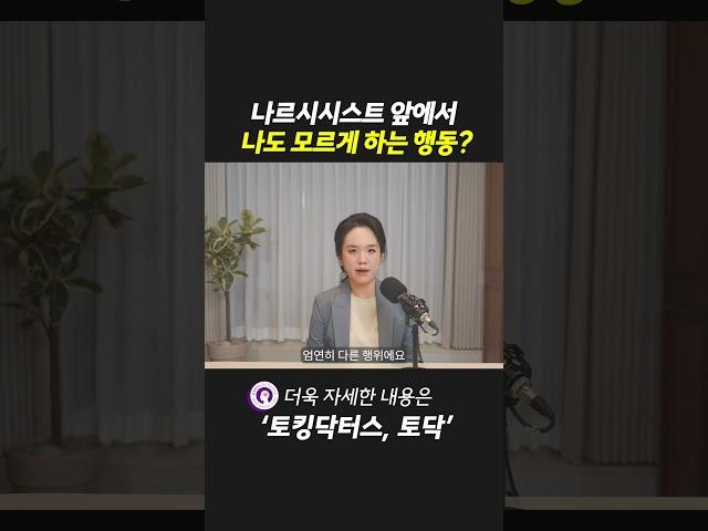 나르시시스트 앞에서 나도 모르게 하는 행동#shorts