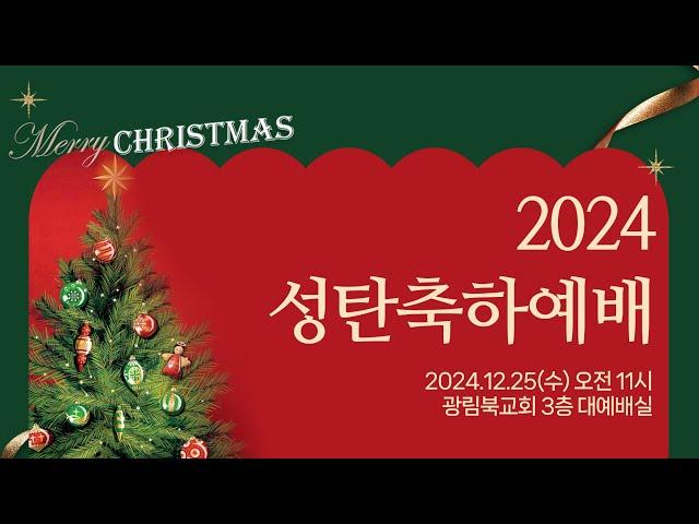 2024 성탄축하예배(24.12.25)