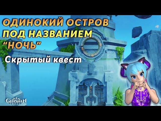 Остров под названием "Ночь" | Genshin Impact Натлан 5.2 | Скрытый квест, сундуки и загадки