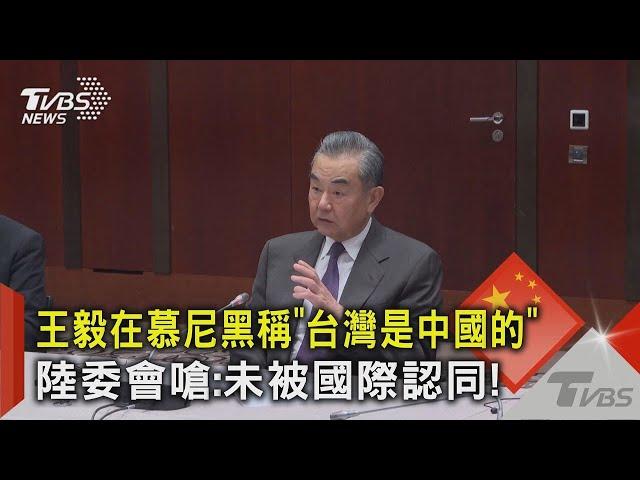 王毅在慕尼黑稱「台灣是中國的」 陸委會嗆:未被國際認同!｜TVBS新聞