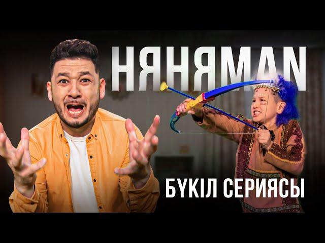 НяняMan | НяняМен | НяняМэн | БҮКІЛ СЕРИЯСЫ | ВСЕ СЕРИИ ПОДРЯД