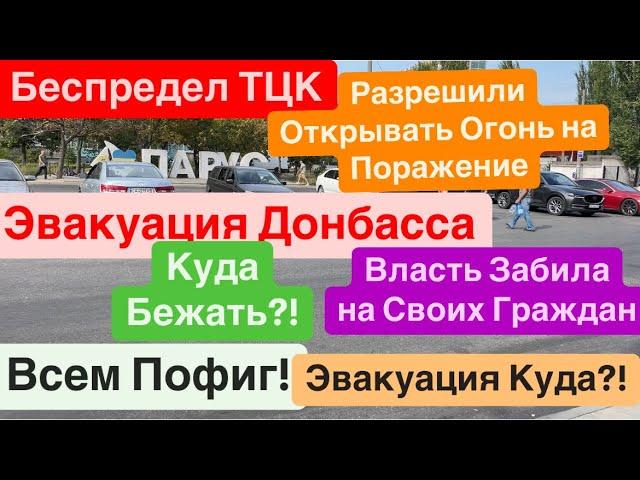 ДнепрЭвакуация ДонбассаБеспредел ТЦКБудут СтрелятьПокровск ЭвакуацияДнепр 28 августа 2024 г.