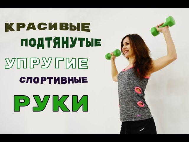Ваши РУКИ будут ПОДТЯНУТЫМИ и УПРУГИМИ | Тренируем руки ДОМА