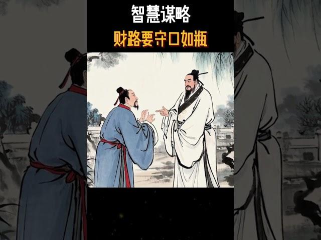 财路要守口如瓶 财路要守口如瓶#智慧谋略 #谋略思维 #提升自己 #人生智慧