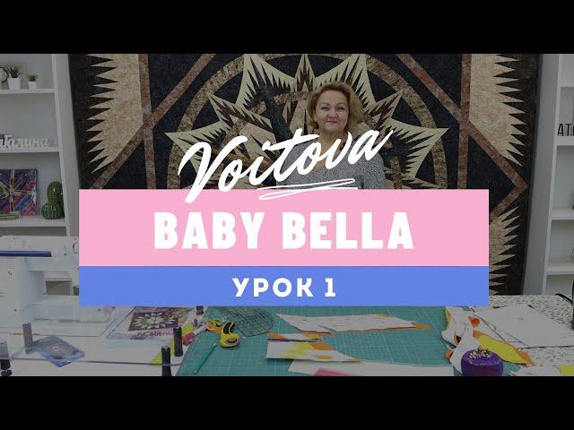 Baby Bella | Урок 1 | Мастер-класс по созданию детского лоскутного одеяла