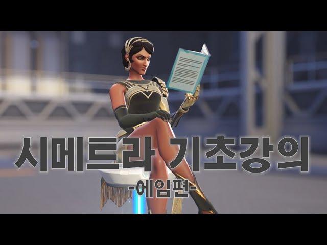 오버워치2 시메트라 기초강의 1탄 [에임편]