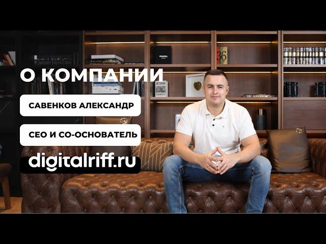 Команда Digitalriff.ru для медицины: Обращение Савенкова Александра