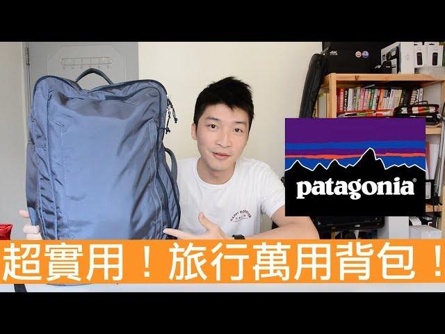 【喂喂開箱】超多功能的萬用旅行背包！Feat. Patagonia Headway MLC