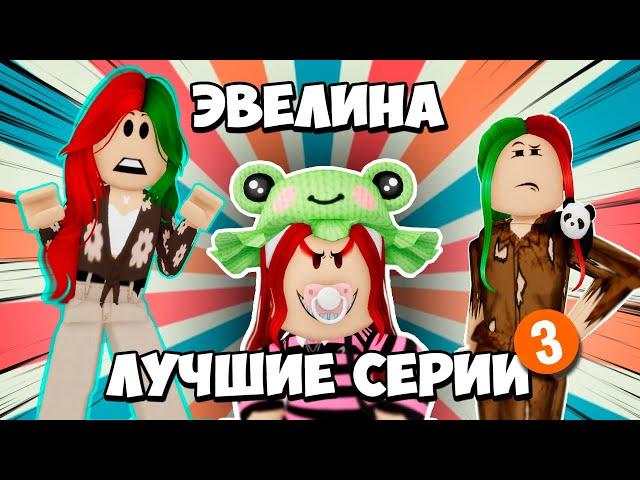 САМЫЕ ИНТЕРЕСНЫЕ СЕРИИ С ЭВЕЛИНОЙ! | ЧАСТЬ 3