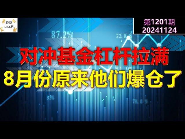 【投资TALK君1201期】对冲基金杠杆拉满：8月份原来他们爆仓了20241124#CPI #nvda #美股 #投资 #英伟达 #ai #特斯拉