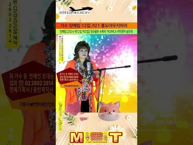 가수 #양예림 12집   홍도야우지마라 원곡 김영춘 작사 이서구 작곡 김준영 #ktrot #shorts 양예림 2024 제12집 처갓집1036