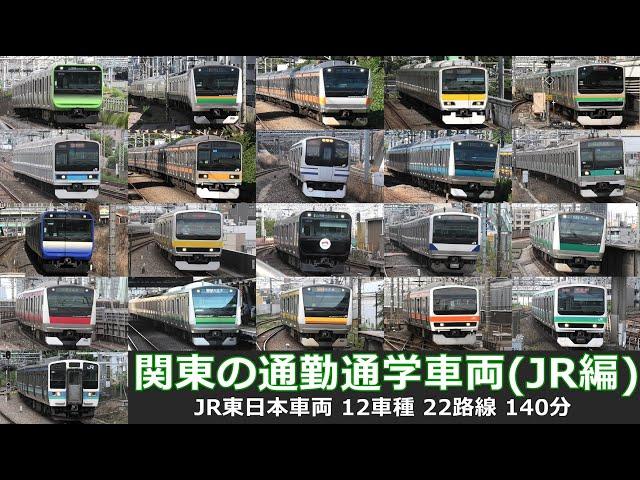 【関東の通勤･通学車両（JR編）】関東を走るJR東日本在来線の通勤、通学車両を満喫！！12車種、22路線、140分