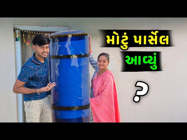 આવડું મોટું પાર્સેલ શું લીધું   Jalpa Ahir vlogs