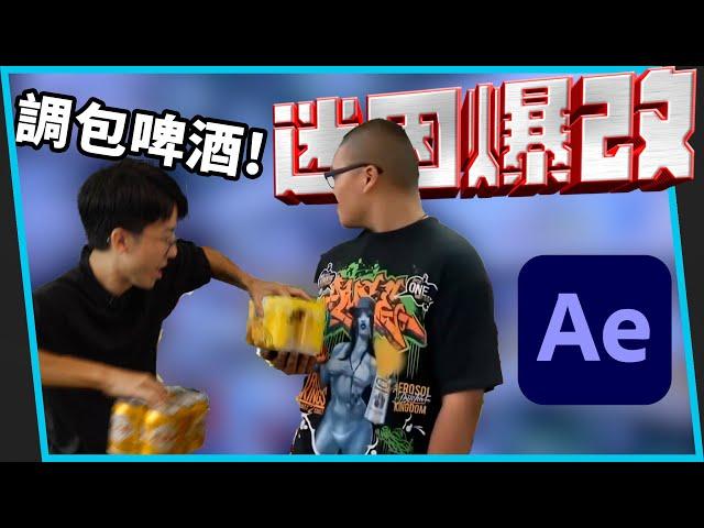 我用 AE 爆改了杰哥不要的影片！調包啤酒！救出阿瑋！【六指淵 Huber】