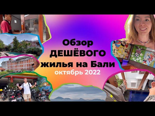 Дешевое жилье на Бали 2022| Цены и обзор на гестхаусы и отели в Чангу (Canggu)| часть 2