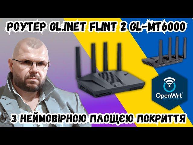 ТОП РОУТЕР GL.INET FLINT 2 GL-MT6000 НА OPENWRT З НЕЙМОВІРНОЮ ПЛОЩЄЮ ПОКРИТТЯ