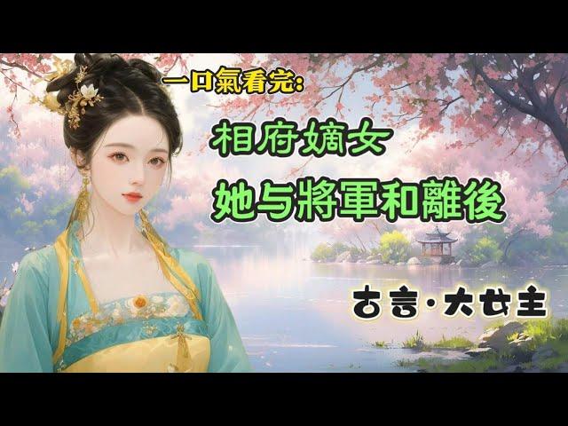 #一口氣看完  成婚當晚，我的夫君就跟隨太子出征了。我等了他七年，大軍歸來那日，卻見他身後跟著一個女人，女人懷裡還抱著一個四歲的男孩兒。#古言  #情感 #聽書  #小說 #女頻 #完結文