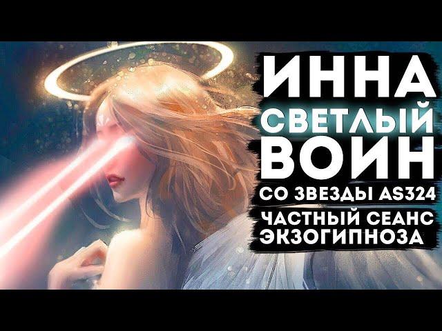Инна светлый воин со звезды AS324. Частный сеанс Экзо гипноза.  #регрессивный гипноз