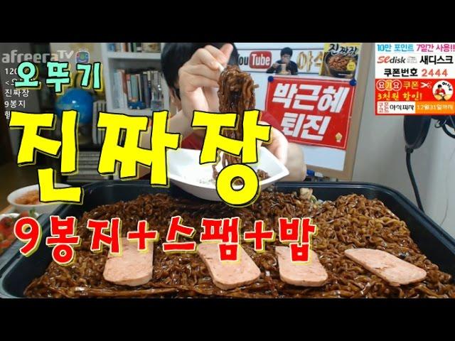 [오뚜기 진짜장 9봉지+스팸+밥] 먹방 BJ야식이 muk bang